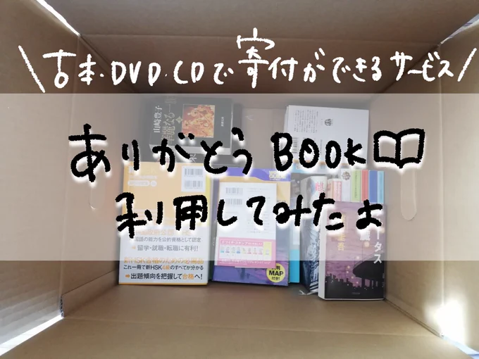 ありがとうbookさん @39book_jp にご紹介いただき、古本で寄付ができるサービスを利用してみたよ!
 
・古本、CD、DVD、ゲームを送る
・買取査定をしてくれる
・査定額をNPO、NGOへ寄付

という新しい寄付の形?✨
処分する前に寄付ができると知れて良かったし驚き!!
https://t.co/eBkpZkqNMC 