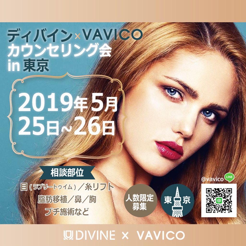 vavicojapan's tweet photo. 大人気の💞ディバイン整形外科💞
カウンセリング会再び✨
今度は東京🗼にて開催されます!🙌
5/25(土)〜26(日)2日間🌈
前回もあっという間に埋まってしまいましたため、お申込みはお早めに🌟
https://t.co/OMyTTyitaY
#ディバイン整形外科 #ラブリートゥイム #東京カウンセリング会 #VAVICO https://t.co/NIaAET84wj