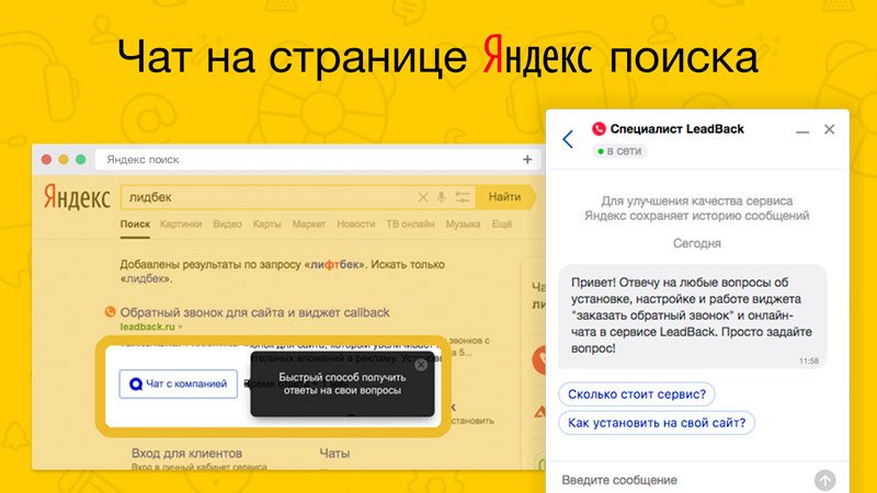 Как сделать чат в Яндекс? Пошаговая инструкция help.leadback.ru/blog/%D0%BA%D0…