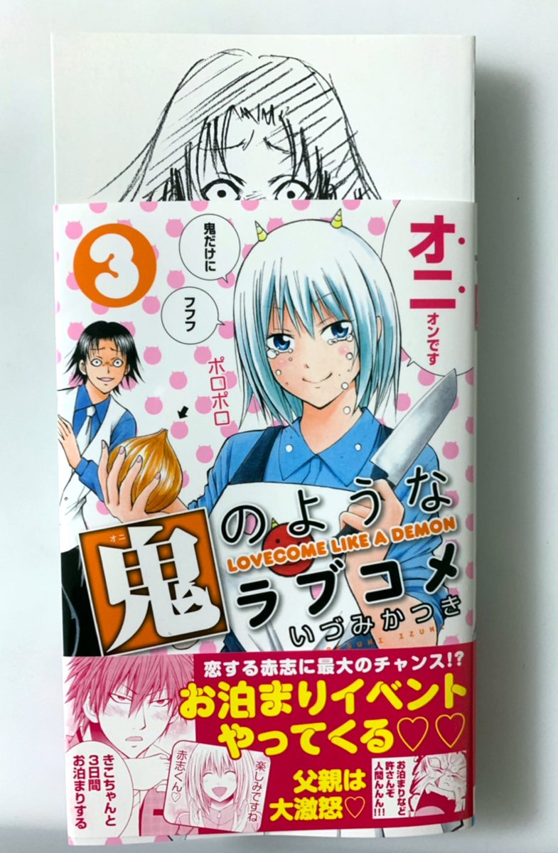 いづみかつき 鬼のようなラブコメ 5巻発売中 部活 好きじゃなきゃダメですか 2018年ドラマ化 On Twitter 鬼のようなラブコメ 3巻が発売されました おまけページでこれでもかというくらい東山くんを描き下ろしまくりました 1巻 3巻と 一番まとめ買い