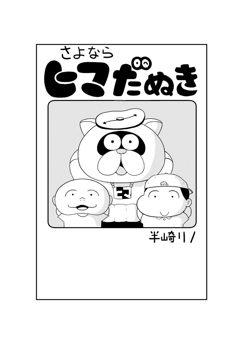 ちょっと前に描いた漫画の1話目です。
毎日忙しくてヒマな頃を懐かしんで描きました。
#漫画家志望さんと繋がりたい #イラスト好きな人と繋がりたい