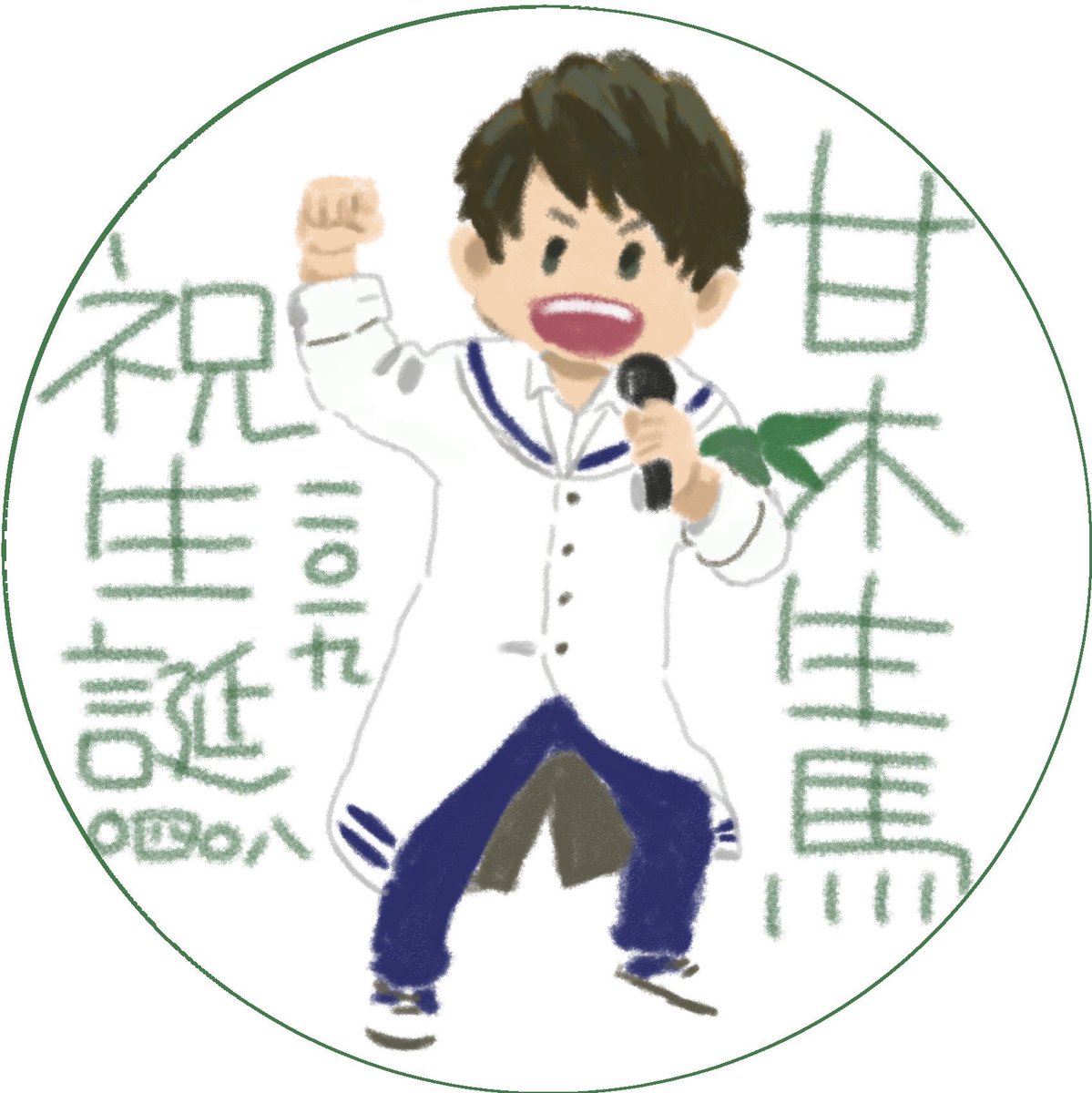#甘木生馬生誕祭2019
ギリギリでごめんなさいマッキー?
ケーキ、今年も用意できました!
あわてて出した感満載だけど
仏恥義理魂はこめました!
2019年も仏恥義ってください!