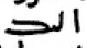 The forger seems to be unaware of the fact that word-final kāf is different from word final dāl and writes it in the same "hyperkufic" manner. It should have an upward stroke in final position.1. Munḏir ʾilayka2. 60s AH [fa-]ḏālika3. 25-30 AH ʿalayka4. 1st c. Quran ʿalayka