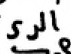 And this one is funny: We would be required to assume the prophet spoke Fuṣḥā with a Turkish accent. He writes al-munḏir as المنزر!He slips up again for allaḏī which he writes as الزى Oops! This can probably give us an idea where the forger was from.