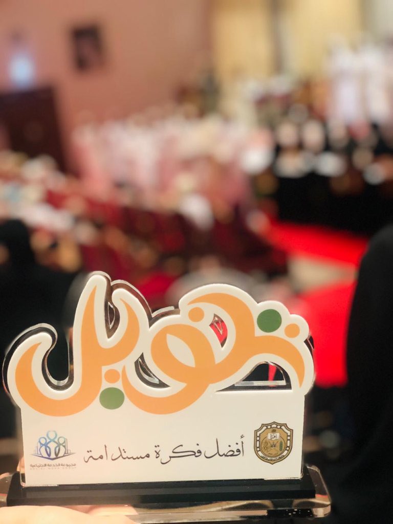 Ghadeeralthuhli's tweet photo. نهاية شهر أكتوبر ٢٠١٨، كانت بداية تكوين فريق إبلال. مرينا بعدة صعوبات تتحدى صبرنا ولكن هذي الصعوبات هي اللي قوتنا وعلمتنا نطو�� من نفسنا.
وبفضل من الله فاز فريق #إبلال بالمركز الثاني في مسابقة #تنويل.
ولكن #إبلال م فاز بالجائزة وبس، فاز بتكوين عائلة إبلال! 
لأن إبلال خُلق لغاية. https://t.co/LIcdyKopus