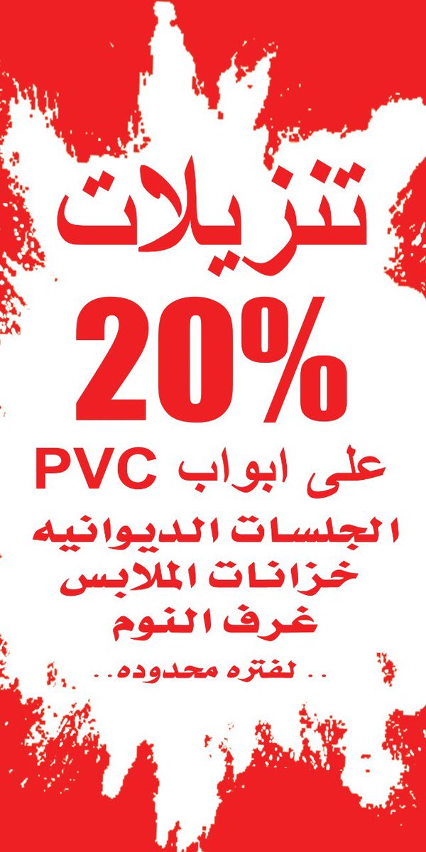 #ابواب_خشبيه #ابواب_PVC #جلسات_ديوانيه #غرف_نوم #خزانات_ملابس

خدماتنا في #صحار #صحم #الخابوره #السويق #الرستاق #لوى #شناص #البريمي #عبري #ينقل #مسقط

خصم 20% على جميع المنتجات
#لفتره_محدوده..
في افرعنا #صحار و #صحم