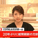 【速報】20年ぶりに紙幣刷新!令和時代に向けて!