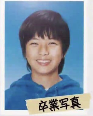 山下智久 学歴 大学 高校
