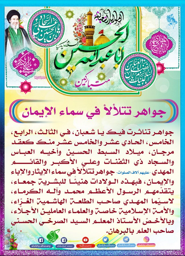 Media_alsrkhy's tweet photo. #الرابُ_الإسلاميُّ_مَناعَةٌ_أخلاقيّةٌ
جواهر تتلألأ في سماء الإيمان

3،4،5،11،15 شعبان ذكرى ولادات الأقمار الشعبانية: 
الحسين ، العباس ، السجاد ، علي الأكبر، المهدي-عليهم السلام- https://t.co/V0rPA2RjJa