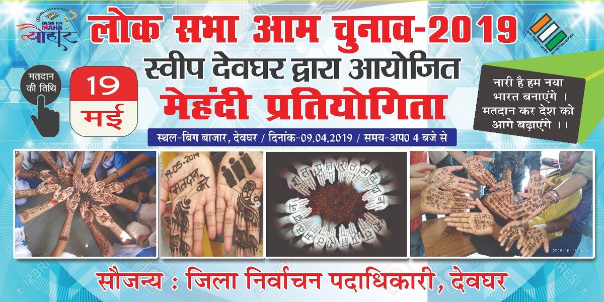 DeogharPrd's tweet photo. मतदान रूपी देश के महापर्व में महिला मतदाताओं की ज्यादा से ज्यादा भागीदारी सुनिश्चित करने हेतु मेहंदी कार्यक्रम का आयोजन कल 09 अप्रैल को संध्या 4:00 बजे से बिग बाजार में किया गया हैं।
आइए एवं मतदान करने व कराने का संकल्प लीजिए। 
@ECISVEEP @ceojharkhand @DCDeoghar https://t.co/oMOkNciPNU
