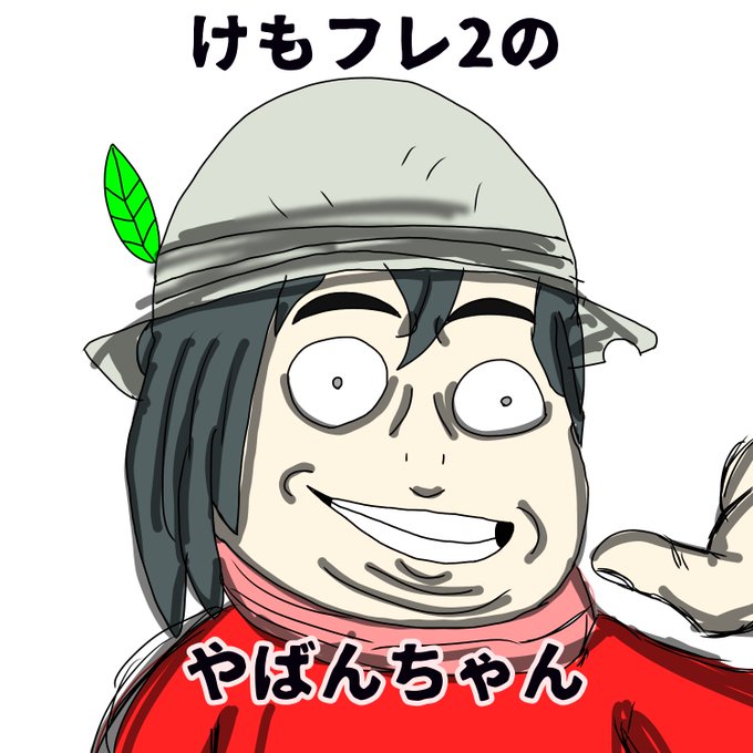 やばんちゃんのtwitterイラスト検索結果