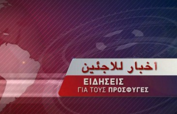 ERTnewsIntl's tweet photo. نشرة الأخبار الخاصة باللاجئين والنازحين
#ert4refugees 
https://t.co/sLx12SkYmG https://t.co/b9gofz083p