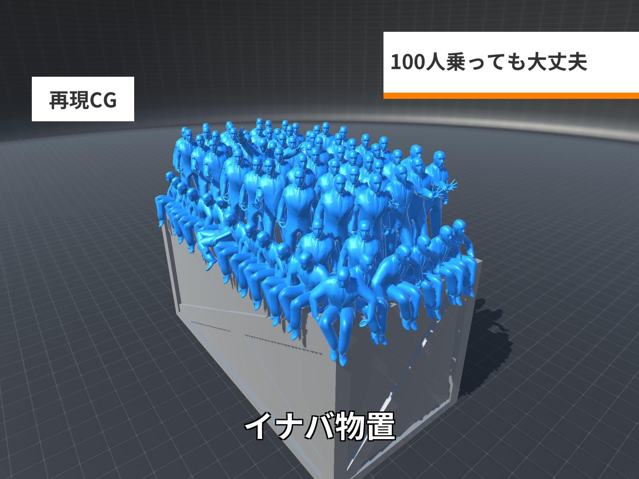 バズー 100人乗っても大丈夫なやつ 再現cgメーカー