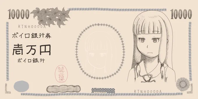 紙幣を刷新するとのことなので、新紙幣のデザインを考えてみました。
(細かいデザインなしのやっつけ)
えっ?もちろん我が女神の葵ちゃんもしくは茜ちゃんですよ? 