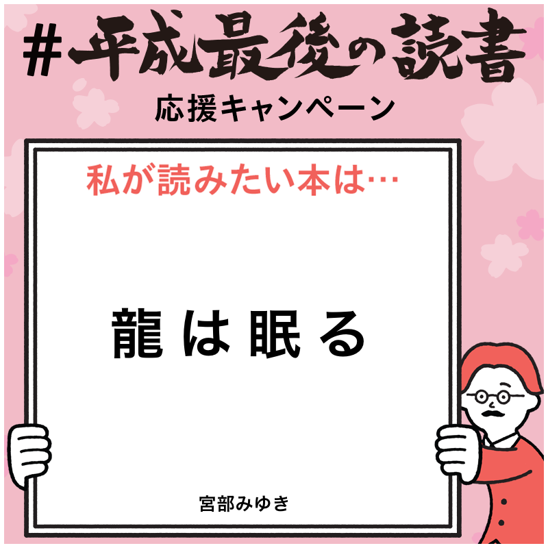 龍は眠る