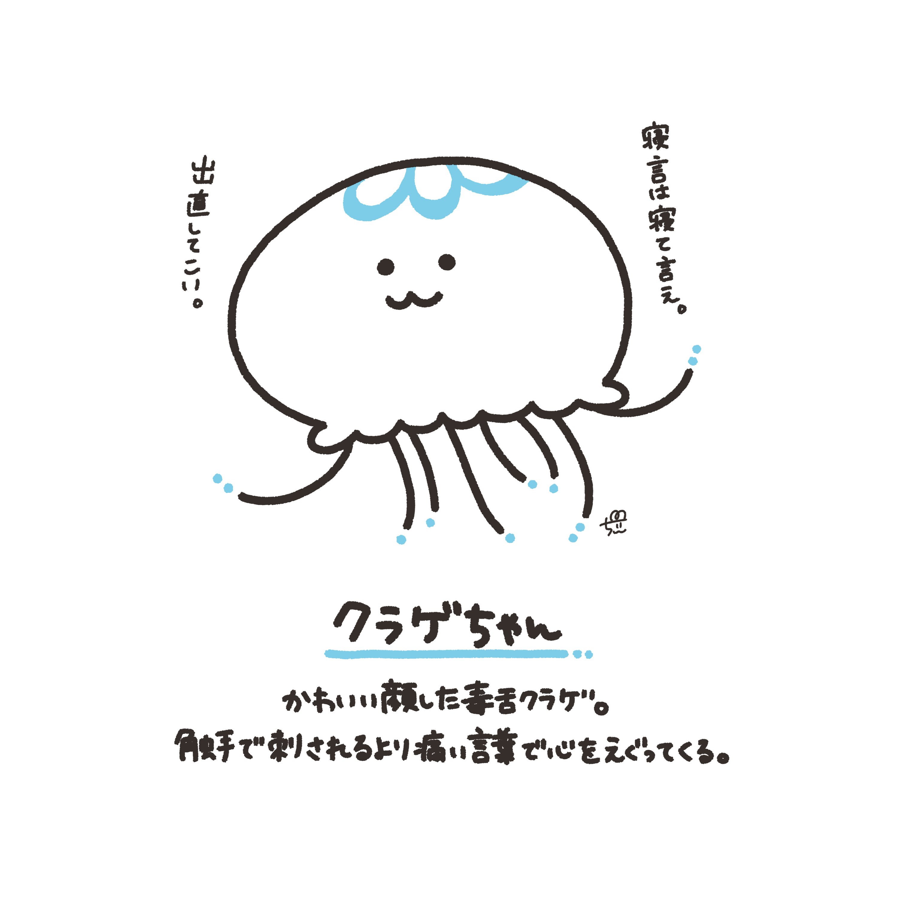 تويتر ちぃ 週2でマンガupしてるよ على تويتر クラゲちゃん 触手より痛い言葉が 胸に突き刺さってきます 1日1新 キャラクター 58 クラゲ 毒舌 イラスト オリジナルキャラクター T Co U4h1esxgxi