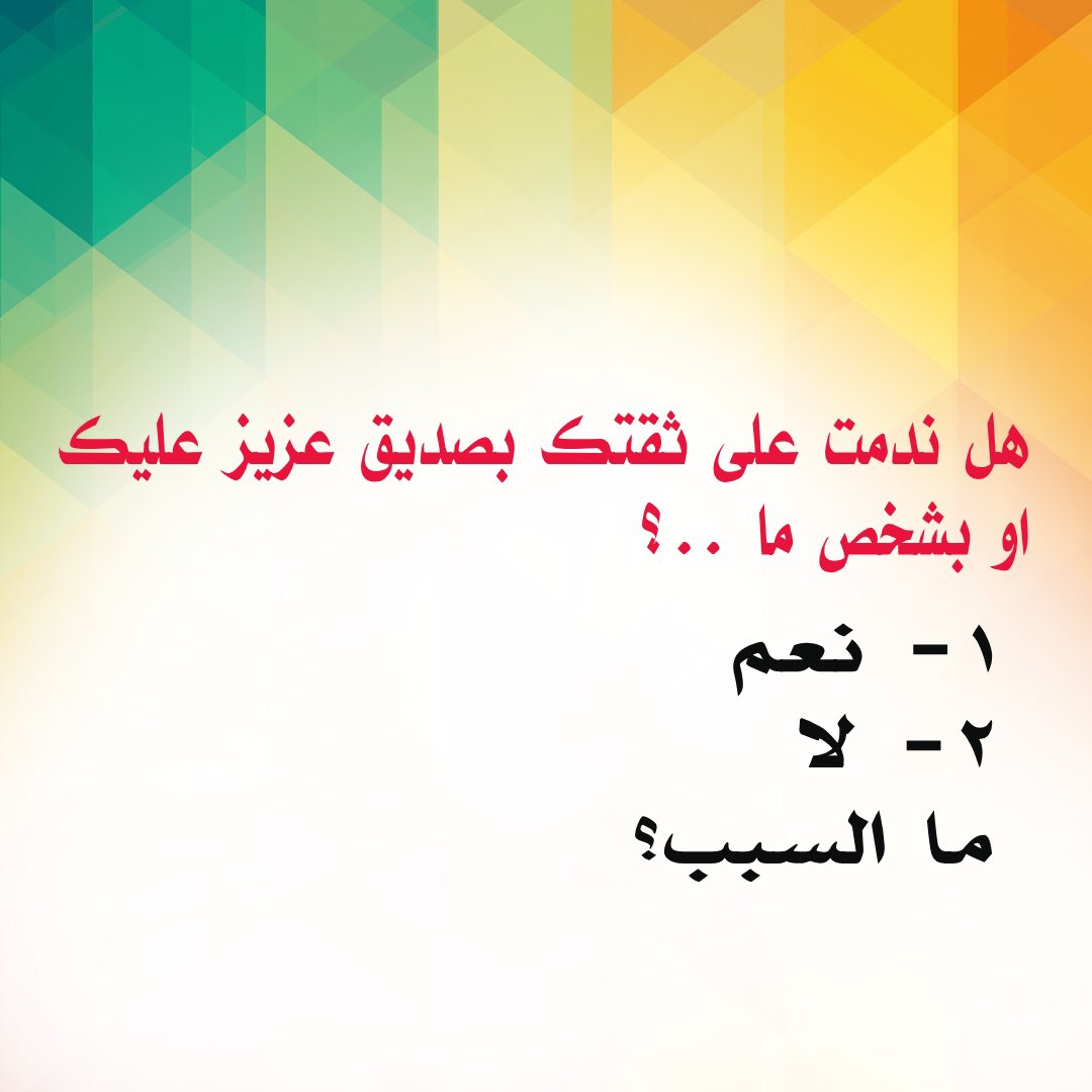sdmo3040's tweet photo. هل ندمت على ثقتك بصديق عزيز عليك او بشخص ما ..؟

١- نعم 
٢- لا ،  وماهو السبب إذا كان نعم https://t.co/RQyGQVJi69