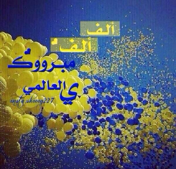#النصر_الزوراء 
الف الف الف ترليوووون مبرووووووووووووووووووووووووووووووووووووووووووگك لگل نصراوي ونصراويه والقاااادم اجمل وافضل بإذن الله💪👑💛💙💛💙💛💙💛💙💛💙💛💙💛💙🇺🇦💛💙💛😍💙💛💙💛💙💛💙💛
#العنزي_عالمي 
#معاك_يانصر