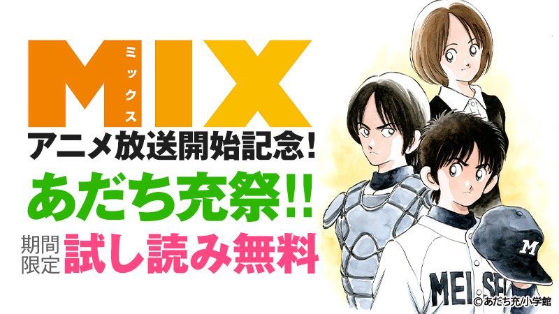 おすすめ特集 Mix アニメ放送開始記念 あだち充 祭 T Co Nnull7jvgp キャンペーン期間 19 05 07 23 59まで キャンペーン内容 無料 試し読み増量 Mix あだち充 Reader Store リーダーストア Readerstore Jp