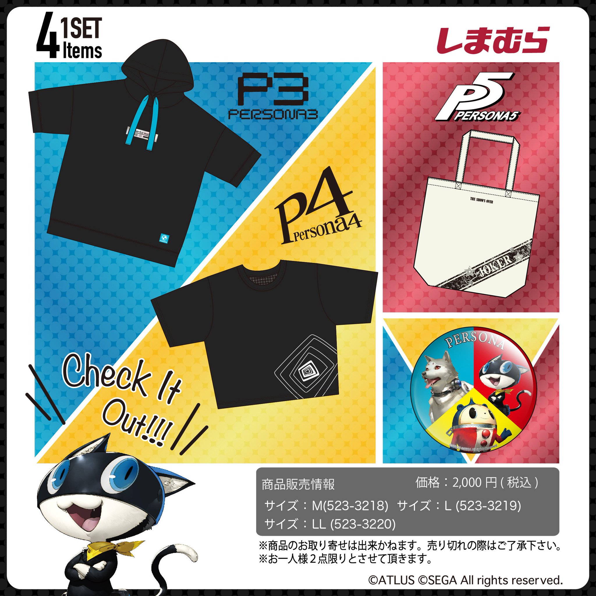 ファッションセンターしまむら Twitterren P3 P4 P5 3タイトルから オリジナルtシャツ プルパーカ バッグ 缶バッジの セット商品を4月10日 水 販売 近くのしまむらへgo お1人様2点限りとさせて頂きます しまむら ペルソナ3 ペルソナ4 ペルソナ ファッションセンターしまむら Twitterren P3 P4 P5 3タイトルから オリジナルtシャツ プルパーカ バッグ 缶バッジの セット商品を4月10日 水 販売 近くのしまむらへgo お1人様2点限りとさせて頂きます しまむら ペルソナ3 ペルソナ4 ペルソナ