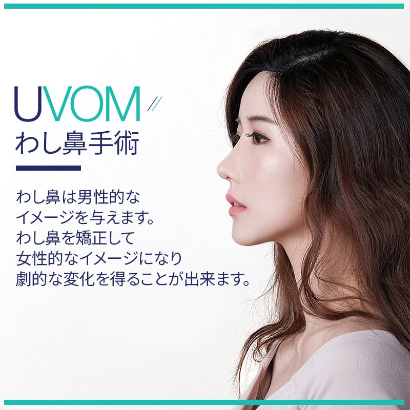 Uvom ユーボム 整形外科 ブログ更新しました わし鼻矯正についてです T Co Allhbzpwqr 整形 韓国整形 美容整形 整形外科 韓国整形外科 韓国美容整形 ビフォーアフター 整形 口コミ 韓国美容 整形安全 Uvom わし鼻矯正 Line