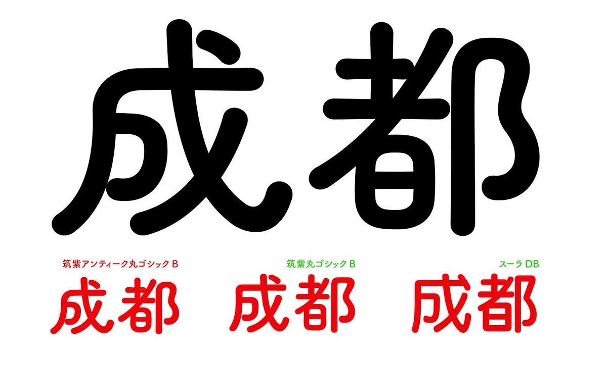 藤田重信 Auf Twitter 筑紫cアンティーク丸ゴシックb漢字制作中 明日少しおしゃべりします フォントの日 T Co E2uszwskfu