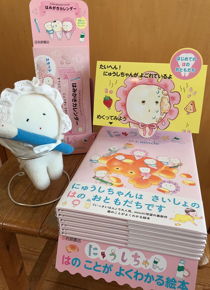 Minchi 岩崎書店さんが手作りしてくださった にゅうしちゃん 展示ケース Popスタンドの試作品