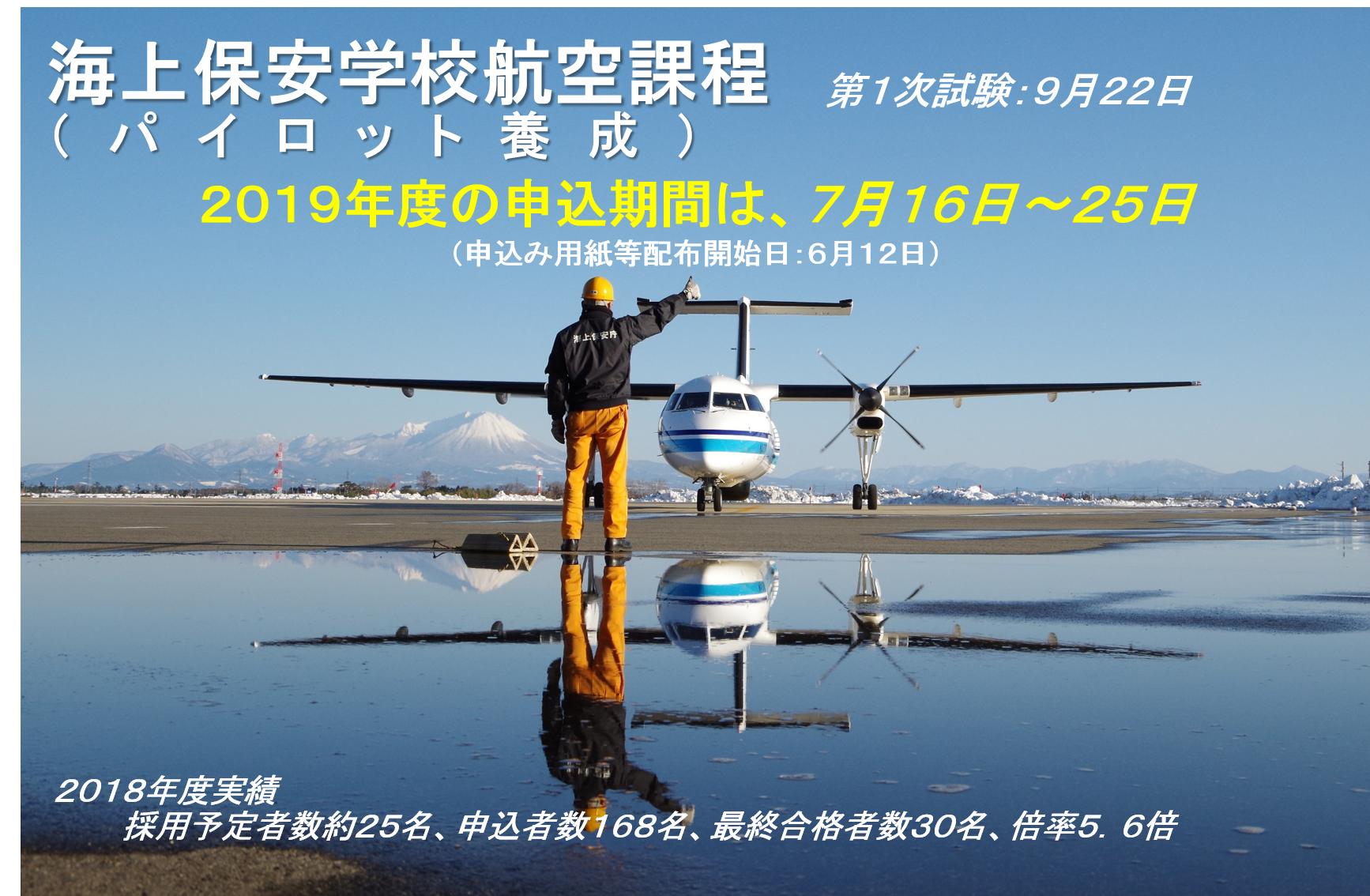 海上保安庁 בטוויטר 航空課程 パイロット養成 募集 海上保安学校で教育訓練を受け 事業用操縦士の免許を取得し 海上保安庁のパイロットとして活躍します 興味のある方はぜひお申し込みを T Co Nb0fhzsif5 パイロット 飛行機 ヘリコプター 就職