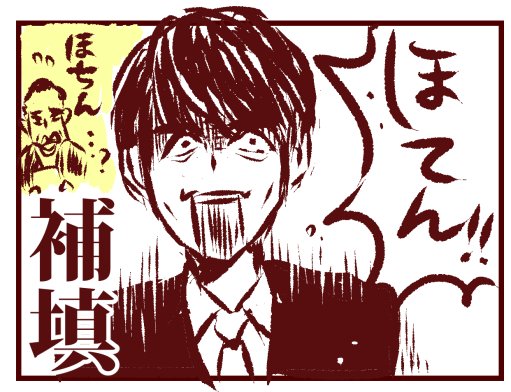 4年遅れでハマった #民王
高橋一生さん演じる無表情秘書貝原のツッコミがいい……。 