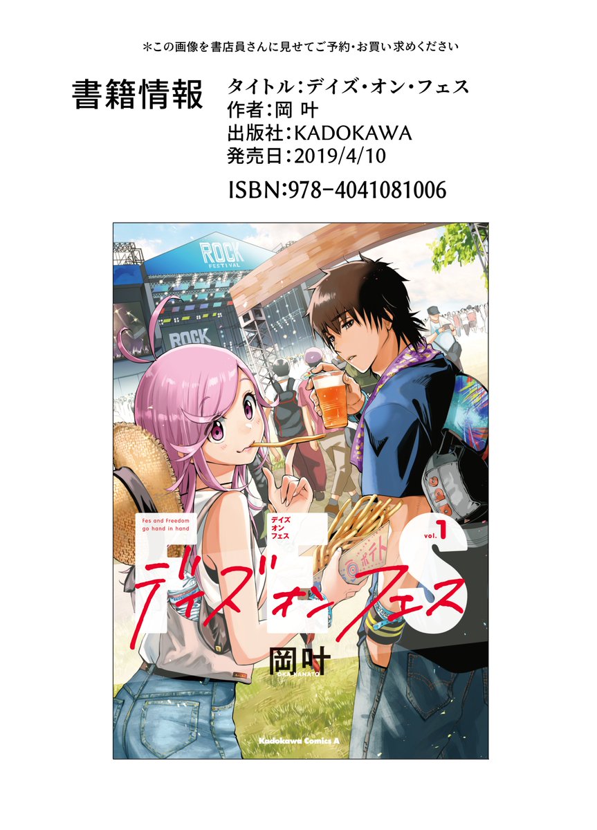 岡叶 音楽フェス漫画 デイズ オン フェス 1巻 4月10日に発売します ロック好きフェス好き 全然音楽知らないけど漫画好きな人にも楽しんでもらえたらいいなーってもの詰め込んでます 少しでも興味持っていただけたらぜひ読んでみてください W