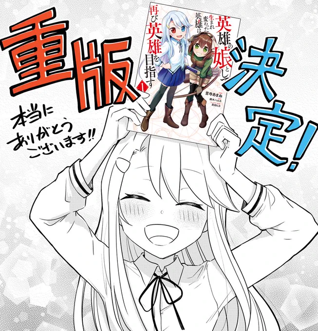 なんとなんと！
「英雄の娘として生まれ変わった英雄は再び英雄を目指す」
?コミックス１巻、重版決定です！！！?
とっても嬉しいです！！引き続きよろしくお願いします！ 