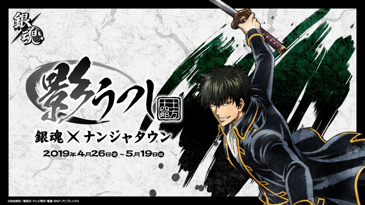 新品未使用】銀魂 ナンジャタウン ジャスタウェイ倒し 二等景品 土方十