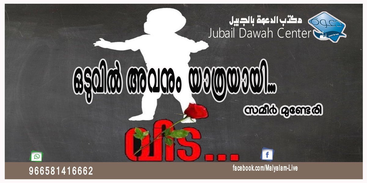 sameermunderi's tweet image. ഒടുവിൽ 
അവനും യാത്രയായി... 
➖✿❁✿➖

ശക്തമായ തിരഞ്ഞെടുപ്പിന്റെ ചൂടിനിടയിലും കേരളീയ൪ ഏറെ ച൪ച്ച ചെയ്തു കൊണ്ടിരിക്കുന്ന വിഷയമാണ് തൊടുപുഴയിലെ 
കൊച്ചു കുട്ടിയുടെ മരണം.
രണ്ടാനച്ചന്റെ ക്രൂര മ൪ദ്ധനത്തിന് ഇരയായിട്ടാണ് 
ഏഴു വയസ്സുകാരൻ മരണത്തിന് കീഴടങ്ങിയത്. 
facebook.com/photo.php?fbid…