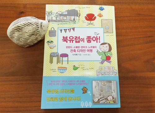 「北欧が好き!2」の韓国版が発売されました!
韓国の書店にも並ぶのかと思うと嬉しいです!吹き出しのなかが横書きだったりと不思議〜。
「北欧が好き! 2 」建築&amp;デザインでめぐるフィンランド・スウェーデン・デンマーク・ノルウェー (地球の歩き方コミックエッセイ) https://t.co/KmvLj4wMIk 