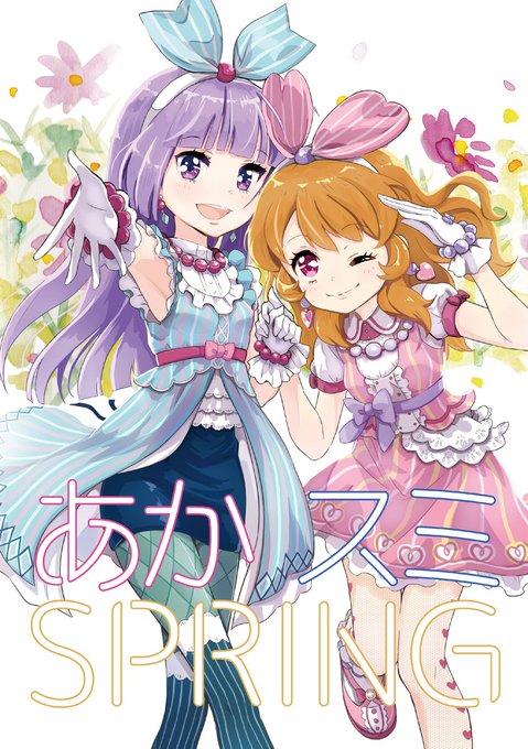 あかスミスプリング #アイカツ! #大空あかり #氷上スミレ https://t.co/G8kehR1eJQ 