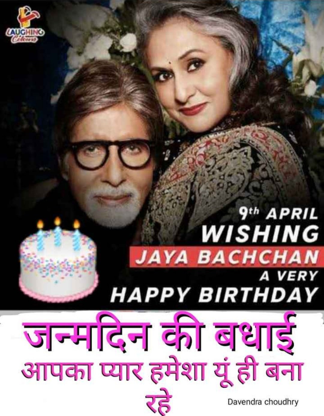  Happy birthday jaya bachchan ji
Live you long life 