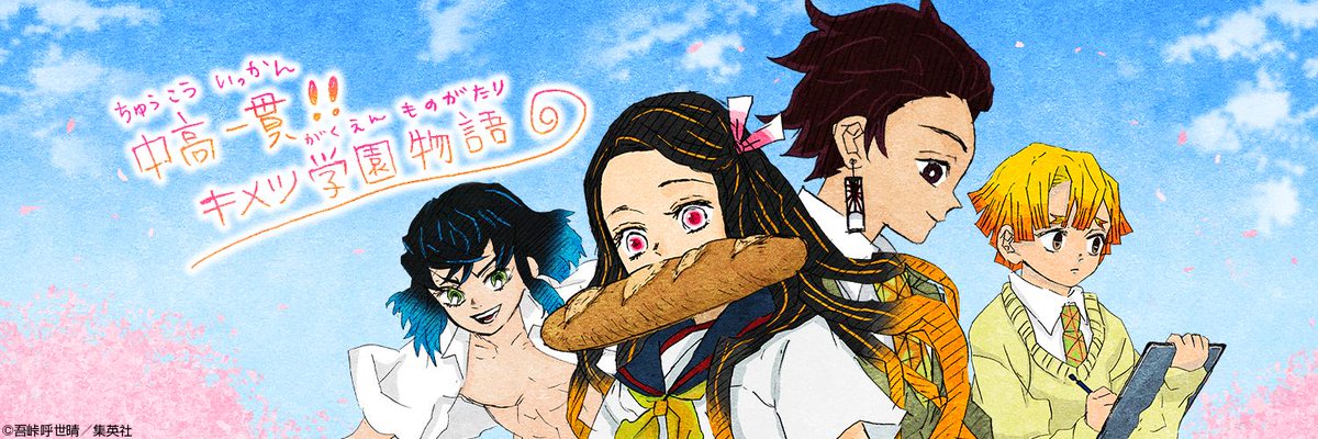 鬼滅の刃 公式スピンオフ キメツ学園 が月刊 最強ジャンプ で連載開始 また彼らに逢える アル