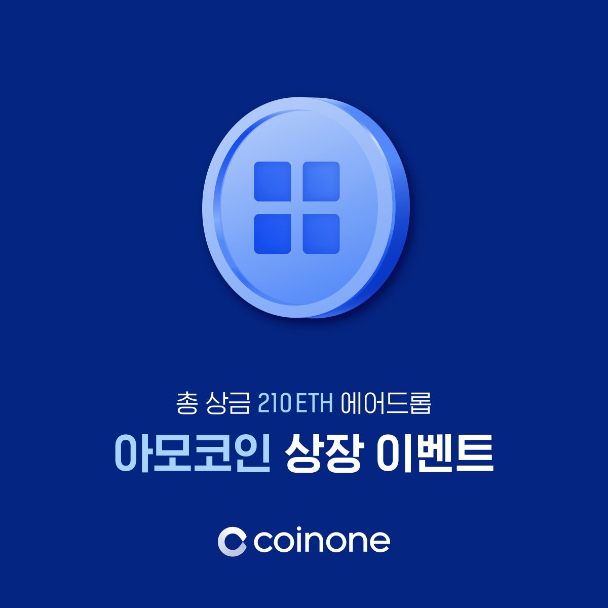 CoinoneOfficial's tweet photo. ์ค๋ ์๋ชจ์ฝ์ธ(@amoblockchain )์ ์์ฅํ๋ฉด์, #210ETH ์์ด๋๋ ์ด๋ฒคํธ๋ฅผ ์์ํฉ๋๋ค.
#210ETH Airdrop event for #Amocoin will start with the trading today at 16:30 (KST).
Trade #Amo and get the #AIRDROP !
์์ด๋๋ ๋ฐ๊ธฐ (Get the airdrop) ๐https://t.co/quKBsA4LBZ https://t.co/zo5H017u4t
