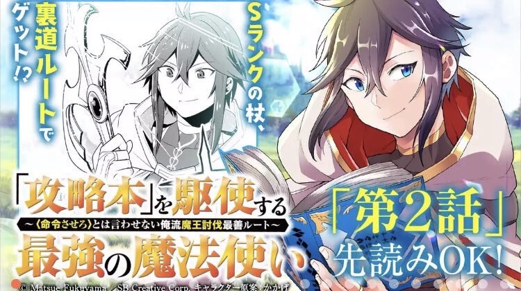 マンガUP！で『「攻略本」を駆使する最強の魔法使い』が更新されて、2話後編まで公開中です！
無料ポイントですぐ読めちゃう！すごーい！
 
 #マンガUP 