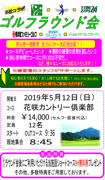 湘南グリーンゴルフ 5月12日 日 花咲カントリー倶楽部にて 練習場6社合同のゴルフラウンド会を開催いたします これからゴルフを始める方や コースデビューを考えている方など また 練習スタッフのサポートが付きますので初心者の方でも大歓迎です