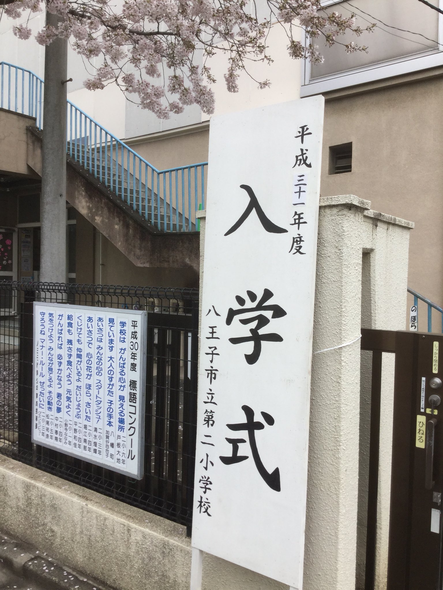 両角みのる 都立八王子盲学校の入学式に出席 多摩を中心に都内広域から児童 生徒が通う八王子盲学校の最寄り駅はjr西八王子駅 しかし 西八王子駅にはホームドアが設置されていない 優先的に早期設置すべきでないか 都に働きかけて行きたい