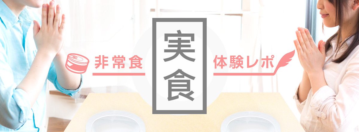 hijoushokun's tweet photo. 【定期】サイトではいろいろな非常食の紹介やスタッフによる非常食の実食レポートを公開しているよ！
非常食��ついて知りたい人や非常食の備蓄を考えている人は、是非参考にしてください〜！
https://t.co/GHNLC41pC6
#非常食 #防災 #備蓄
https://t.co/uoLbGw5ljG