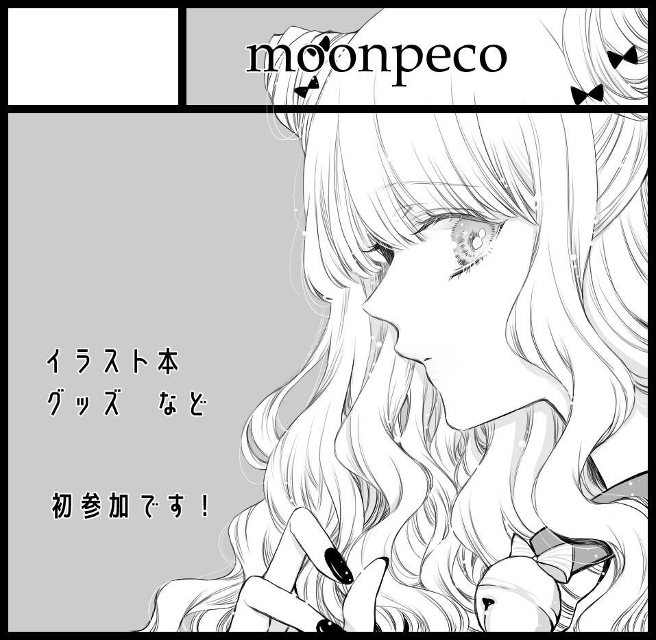 ◆5/12 COMITIA128
青海展示棟Bホール
【そ16b  moonpeco】

スペースいただきました!どうぞよろしくお願い致します…! 
