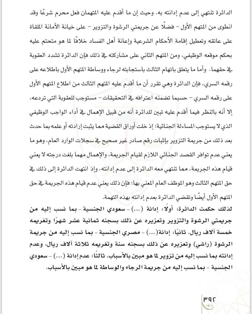 📋📌جريمة رشوة وتزوير في محرر رسمي
🖊.المتهم الاول موظف عام اخذ مبلغ من الثاني
🖊.المتهم الثاني اجنبي دفع رشوة3000 ريال مقابل تسليمه ملف قضيته لعدم تنفيذ الحكم الشرعي الصادر ضده.
🖊. قام المتهم الاول بتزوير محرر رسمي
🖊. الاول سجن 18 شهر وغرامة5000
🖊.الثاني سجن سنه وغرامه3000