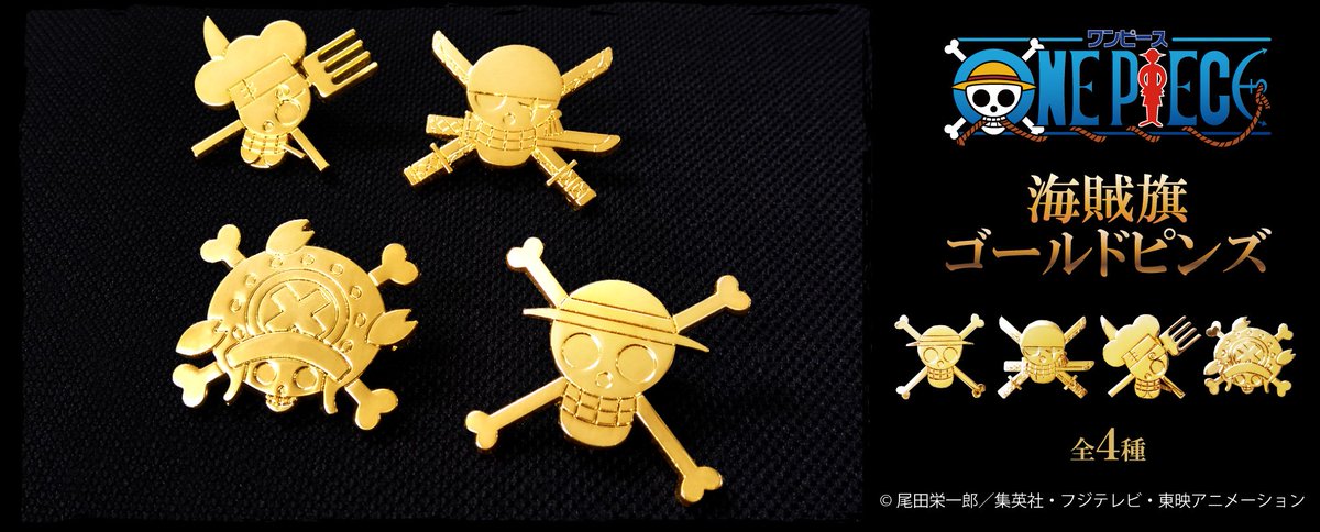 株式会社タピオカ Onepiece から海賊旗ゴールドピンズが全4種で登場です 海賊旗を凸凹のみで表現したスタイリッシュなピンズです T Co Xuuky2schq Onepiece トニートニー チョッパー ルフィ ゾロ サンジ T Co 66pvmunvtk