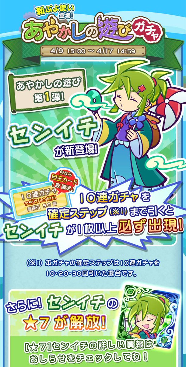 ぷよぷよ クエスト公式 ぷよクエ على تويتر あやかしの遊びガチャ スタート あやかしの遊びシリーズ の センイチ が新ぷよ使いとして登場 オススメのつかいかたはお知らせをチェックしよう T Co Q1lbilvvby ぷよクエ