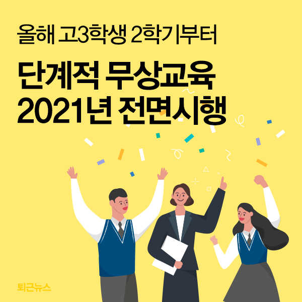 hellopolicy's tweet image. [4월 9일 퇴근뉴스] 올해 고3인 학생들의 2학기 ‘입학금, 수업료, 교과소대금 등’이 면제됩니다. 이는 연평균 160만원 정도의 혜택입니다. 단계적으로 무상교육이 확대되어 2021년에는 전면 시행될 예정입니다.  ☞ 자세히 보기 korea.kr/news/policyNew…
 #올해고3_2학기부터_무상교육 #고교무상교육