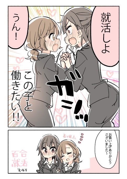 百合就活 