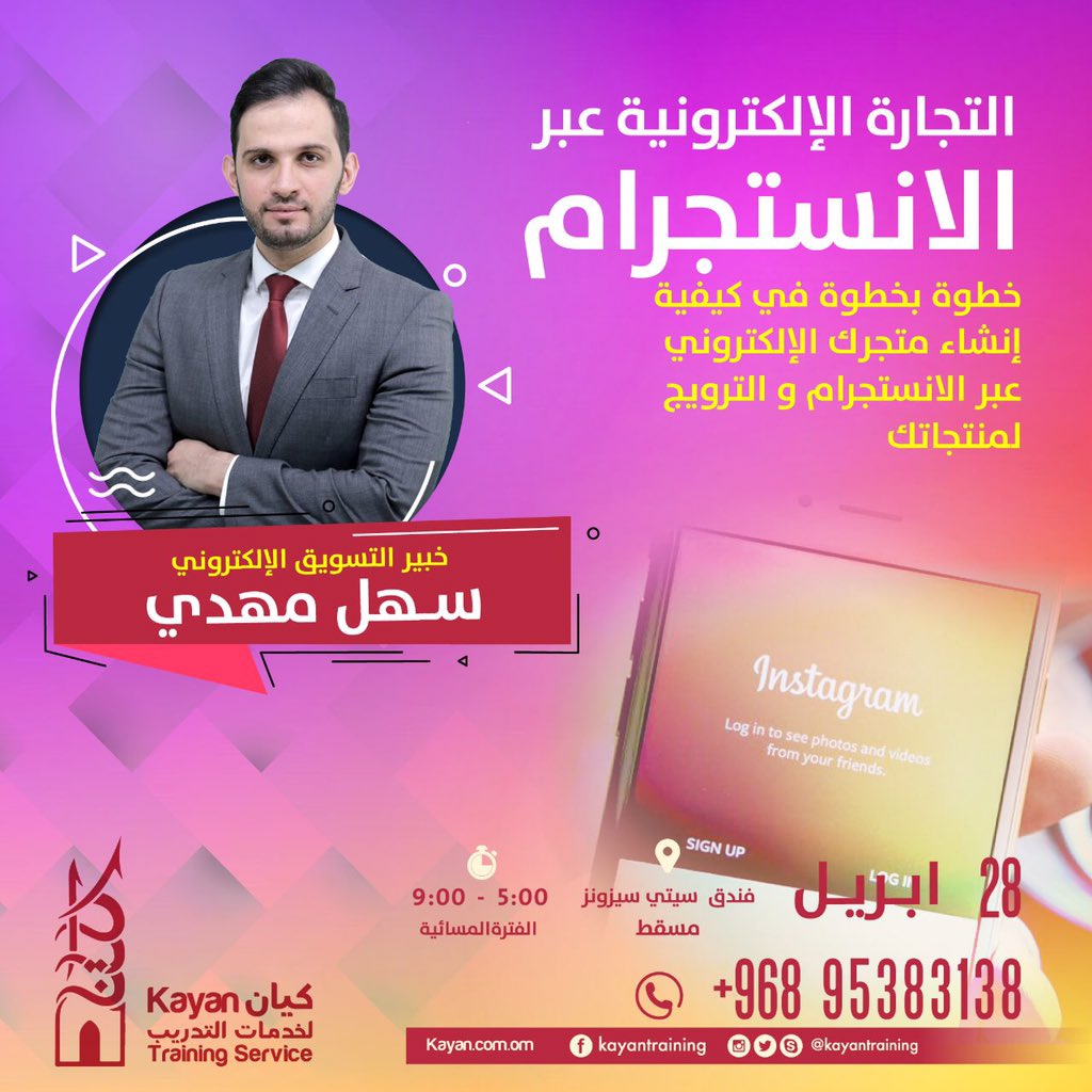 التجارة الالكترونية عبر الانستجرام
مع سهل مهدي

هذه الدوره لكل شخص يُريد أن يبدأ متجرة عبر الانستجرام و يريد أن يضاعف من مبيعاته

اتصل بنا 0096895383138
تواصل معنا عبر الواتس اب مباشرةً اضغط على الرابط 
wa.me/96895383138