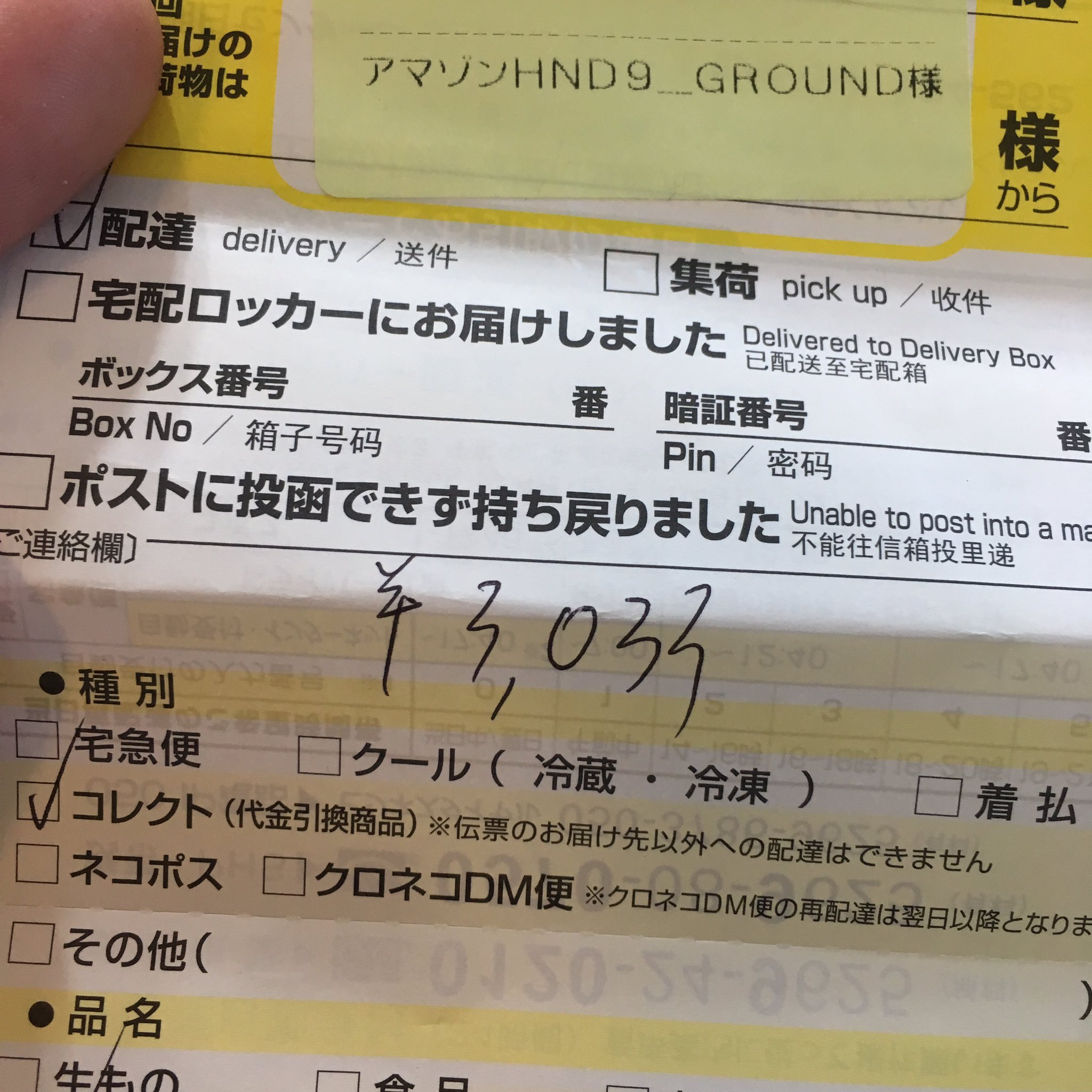 Freedoms神威 10 31広島 On Twitter アマゾン代引き詐欺キター ツイッターで見かけたことはあったので受け取り前に確認して 受け取り拒否しました 被害を増やさないためにも伝票番号をアマゾンカスタマーセンターに連絡しました 皆さんも気をつけてください